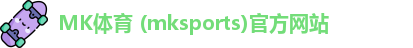 mk体育